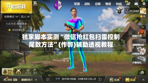 独家脚本实测“微信抢红包扫雷控制尾数方法”(作弊)辅助透视教程-第2张图片