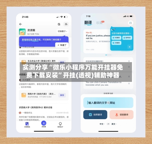 实测分享“微乐小程序万能开挂器免费下载安装	”开挂(透视)辅助神器-第1张图片