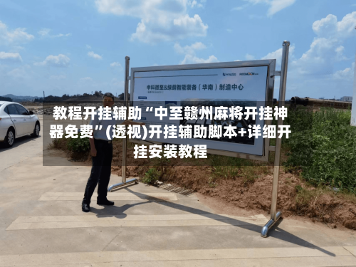 教程开挂辅助“中至赣州麻将开挂神器免费	”(透视)开挂辅助脚本+详细开挂安装教程-第2张图片