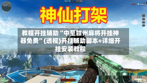 教程开挂辅助“中至赣州麻将开挂神器免费”(透视)开挂辅助脚本+详细开挂安装教程-第1张图片