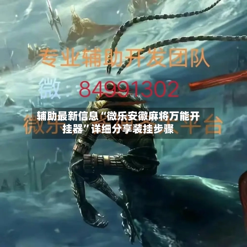 辅助最新信息“微乐安徽麻将万能开挂器”详细分享装挂步骤-第1张图片