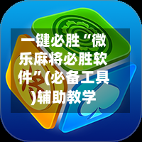 一键必胜“微乐麻将必胜软件”(必备工具)辅助教学-第2张图片