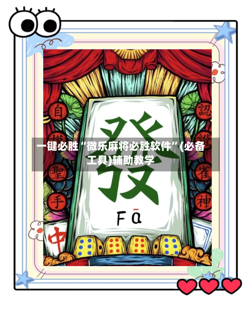 一键必胜“微乐麻将必胜软件	”(必备工具)辅助教学-第1张图片