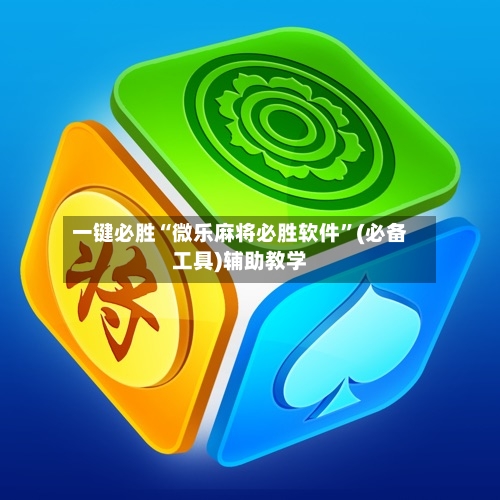 一键必胜“微乐麻将必胜软件”(必备工具)辅助教学-第3张图片
