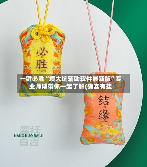 一键必胜“填大坑辅助软件最新版	”专业师傅带你一起了解(确实有挂-第1张图片