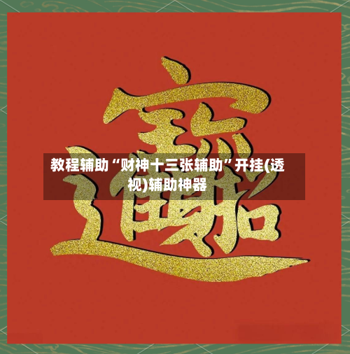 教程辅助“财神十三张辅助”开挂(透视)辅助神器-第1张图片
