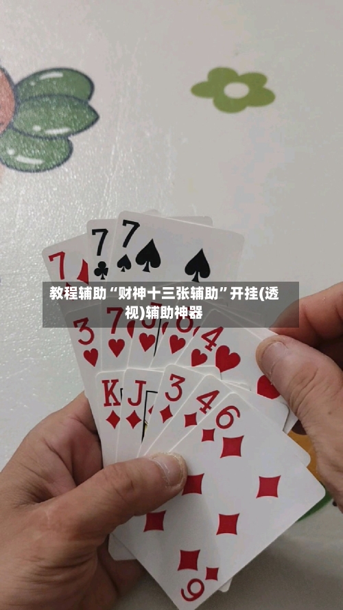 教程辅助“财神十三张辅助	”开挂(透视)辅助神器-第3张图片
