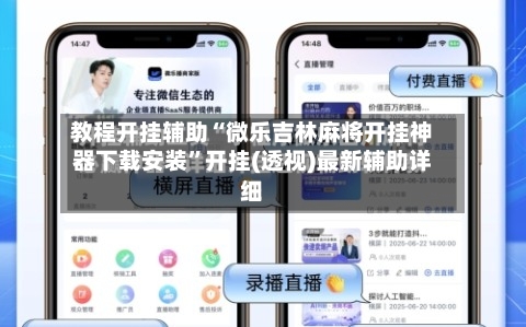 教程开挂辅助“微乐吉林麻将开挂神器下载安装”开挂(透视)最新辅助详细-第1张图片