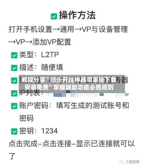 教程分享“微乐开挂神器苹果版下载安装免费”掌握辅助功能必胜规则-第3张图片