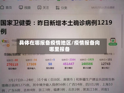 具体在哪报备疫情地区/疫情报备向哪里报备-第2张图片