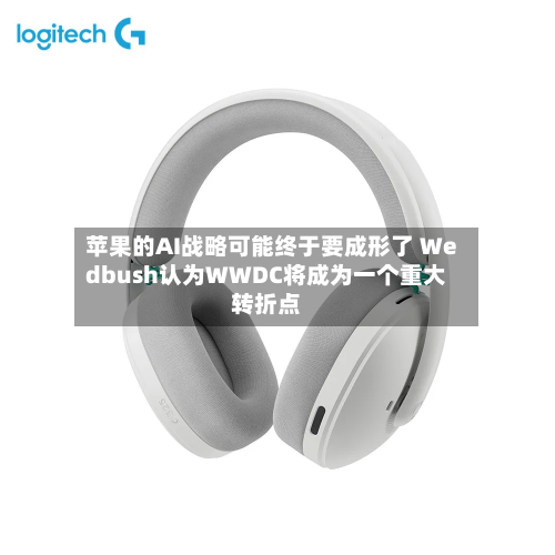苹果的AI战略可能终于要成形了 Wedbush认为WWDC将成为一个重大转折点-第1张图片