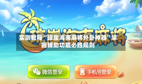 实测教程“琼崖海南麻将外卦神器”掌握辅助功能必胜规则-第1张图片