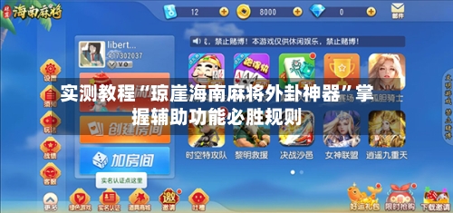 实测教程“琼崖海南麻将外卦神器”掌握辅助功能必胜规则-第2张图片