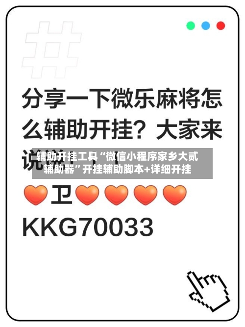 辅助开挂工具“微信小程序家乡大贰辅助器”开挂辅助脚本+详细开挂-第1张图片