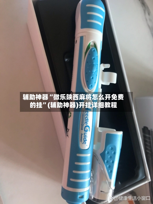 辅助神器“微乐陕西麻将怎么开免费的挂	”(辅助神器)开挂详细教程-第2张图片