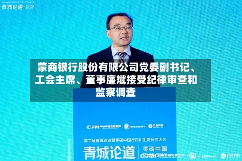 蒙商银行股份有限公司党委副书记、工会主席	、董事廉斌接受纪律审查和监察调查-第1张图片