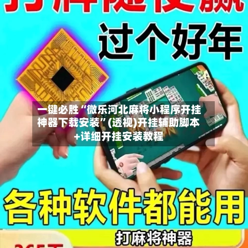 一键必胜“微乐河北麻将小程序开挂神器下载安装”(透视)开挂辅助脚本+详细开挂安装教程-第1张图片