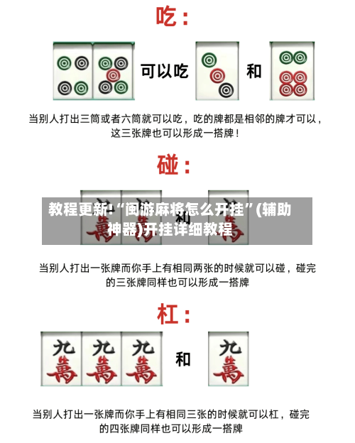 教程更新!“闽游麻将怎么开挂”(辅助神器)开挂详细教程-第2张图片