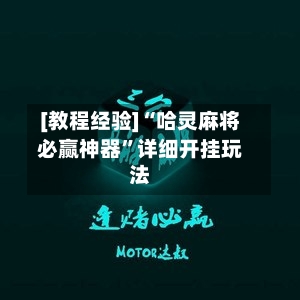 [教程经验]“哈灵麻将必赢神器”详细开挂玩法-第1张图片