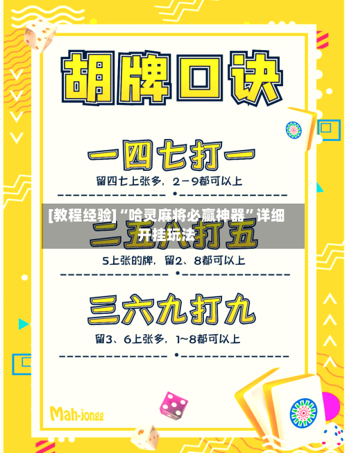 [教程经验]“哈灵麻将必赢神器	”详细开挂玩法-第2张图片