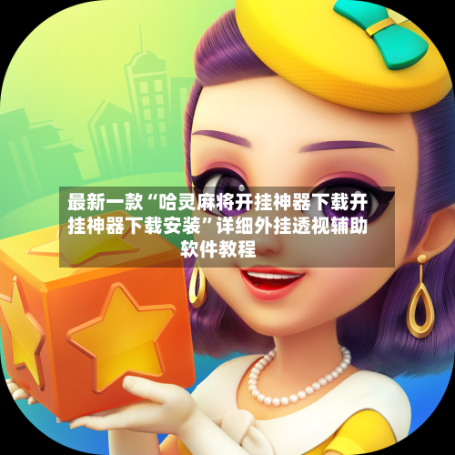 最新一款“哈灵麻将开挂神器下载开挂神器下载安装”详细外挂透视辅助软件教程-第3张图片