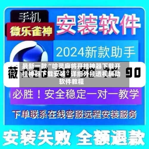 最新一款“哈灵麻将开挂神器下载开挂神器下载安装	”详细外挂透视辅助软件教程-第2张图片