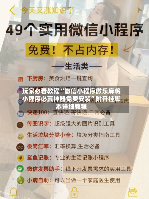 玩家必看教程“微信小程序微乐麻将小程序必赢神器免费安装	”附开挂脚本详细教程-第2张图片