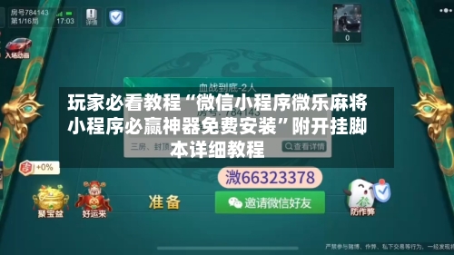 玩家必看教程“微信小程序微乐麻将小程序必赢神器免费安装”附开挂脚本详细教程-第3张图片