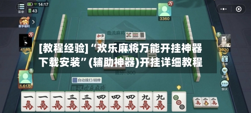 [教程经验]“欢乐麻将万能开挂神器下载安装”(辅助神器)开挂详细教程-第2张图片