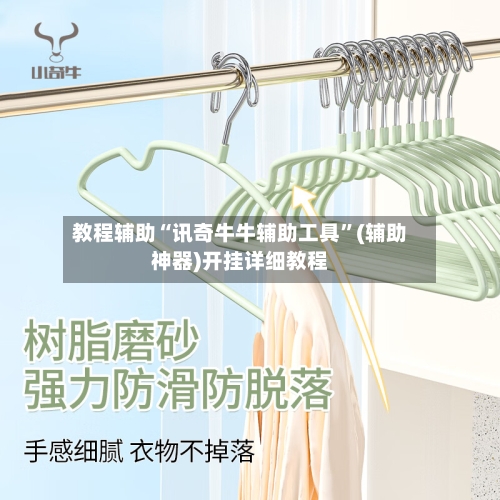 教程辅助“讯奇牛牛辅助工具”(辅助神器)开挂详细教程-第3张图片