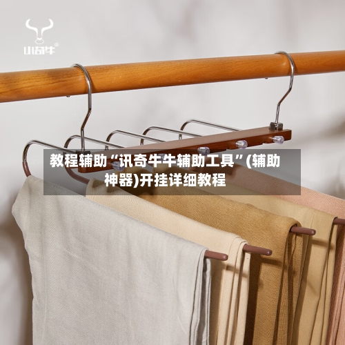 教程辅助“讯奇牛牛辅助工具	”(辅助神器)开挂详细教程-第2张图片