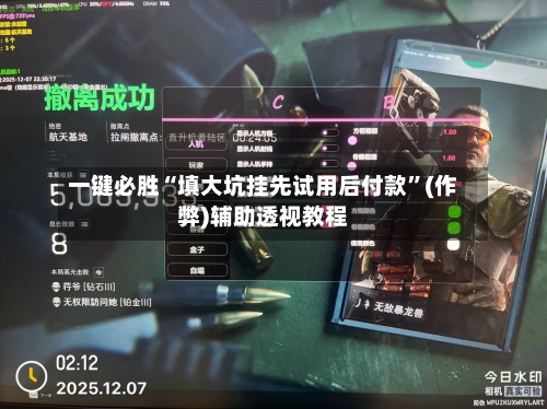 一键必胜“填大坑挂先试用后付款	”(作弊)辅助透视教程-第3张图片