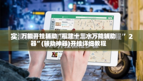 万能开挂辅助“福建十三水万能辅助器	”(辅助神器)开挂详细教程-第1张图片