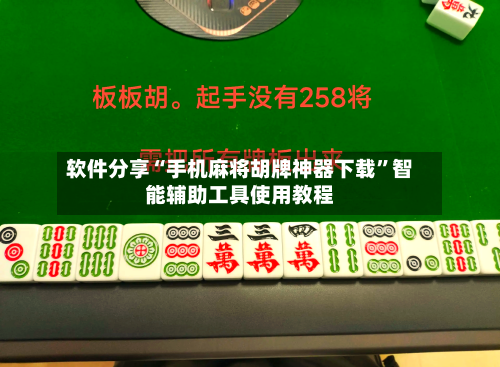 软件分享“手机麻将胡牌神器下载	”智能辅助工具使用教程-第1张图片