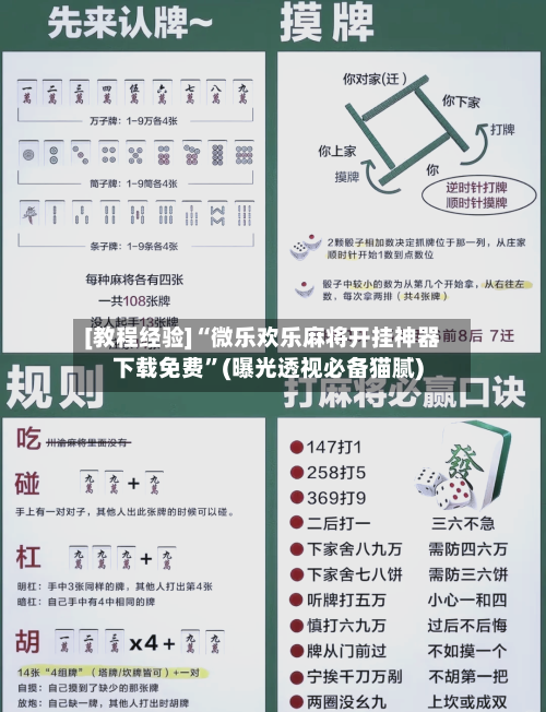 [教程经验]“微乐欢乐麻将开挂神器下载免费”(曝光透视必备猫腻)-第1张图片