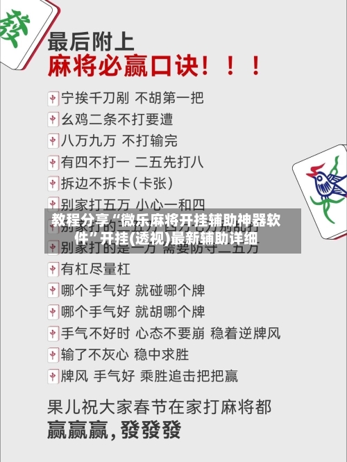 教程分享“微乐麻将开挂辅助神器软件	”开挂(透视)最新辅助详细-第2张图片