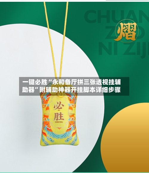 一键必胜“永和备厅拼三张透视挂辅助器”附辅助神器开挂脚本详细步骤-第2张图片