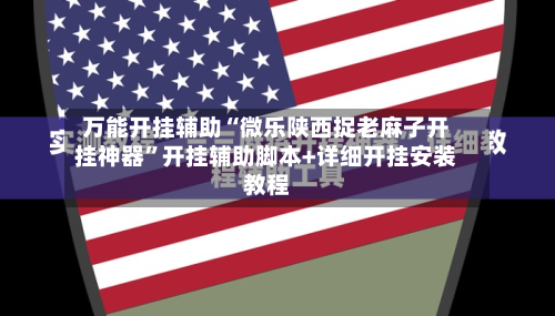 万能开挂辅助“微乐陕西捉老麻子开挂神器	”开挂辅助脚本+详细开挂安装教程-第2张图片