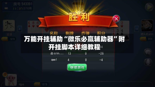 万能开挂辅助“微乐必赢辅助器”附开挂脚本详细教程-第1张图片
