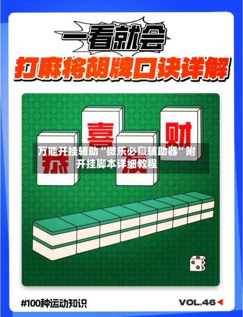 万能开挂辅助“微乐必赢辅助器	”附开挂脚本详细教程-第2张图片