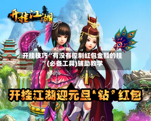 开挂技巧“有没有控制红包金额的挂”(必备工具)辅助教学-第1张图片