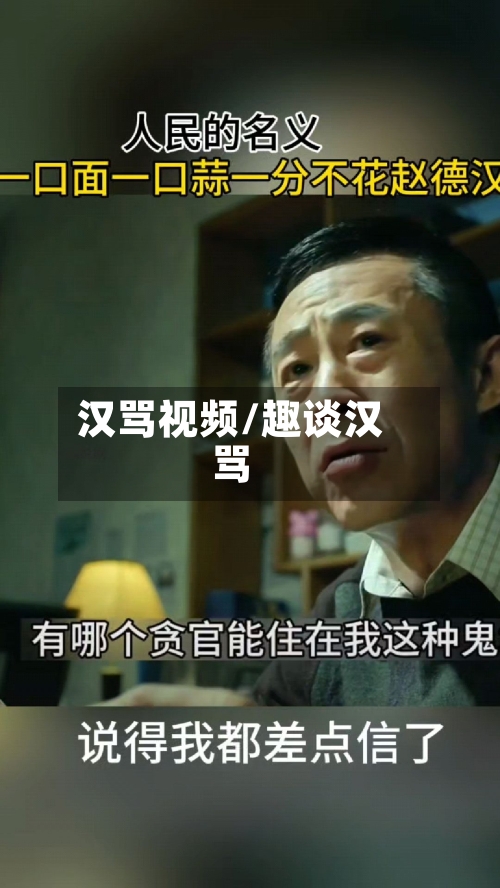 汉骂视频/趣谈汉骂-第1张图片