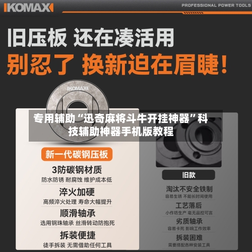 专用辅助“迅奇麻将斗牛开挂神器	”科技辅助神器手机版教程-第1张图片