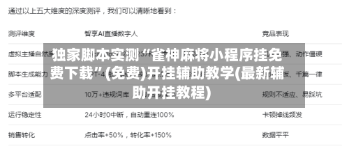 独家脚本实测“雀神麻将小程序挂免费下载”(免费)开挂辅助教学(最新辅助开挂教程)-第2张图片