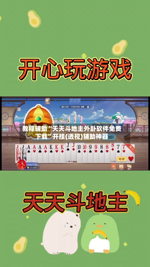 教程辅助“天天斗地主外卦软件免费下载”开挂(透视)辅助神器-第2张图片