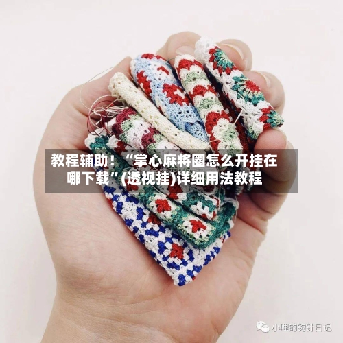 教程辅助！“掌心麻将圈怎么开挂在哪下载	”(透视挂)详细用法教程-第1张图片