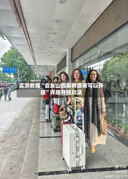 实测教程“会友山西麻将原来可以开挂”详细开挂玩法-第2张图片