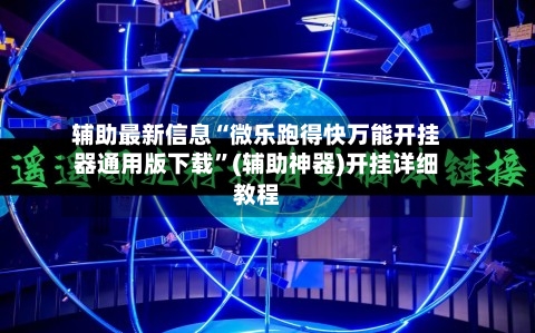 辅助最新信息“微乐跑得快万能开挂器通用版下载	”(辅助神器)开挂详细教程-第1张图片