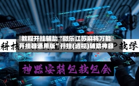 教程开挂辅助“微乐江苏麻将万能开挂器通用版”开挂(透视)辅助神器-第1张图片