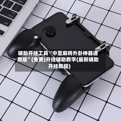 辅助开挂工具“中至麻将外卦神器通用版”(免费)开挂辅助教学(最新辅助开挂教程)-第1张图片